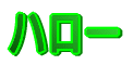 �n���[