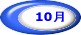 10ŒŽ