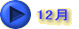 12�� 