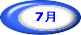 7月