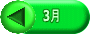 3月 
