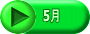 5月