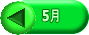 5月