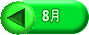 8月