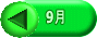 9月