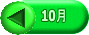 10月