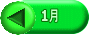 1月